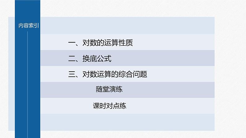 新教材人教B版步步高学习笔记【同步课件】第四章 4.2.2　对数运算法则第4页