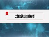 新教材人教B版步步高学习笔记【同步课件】第四章 4.2.2　对数运算法则