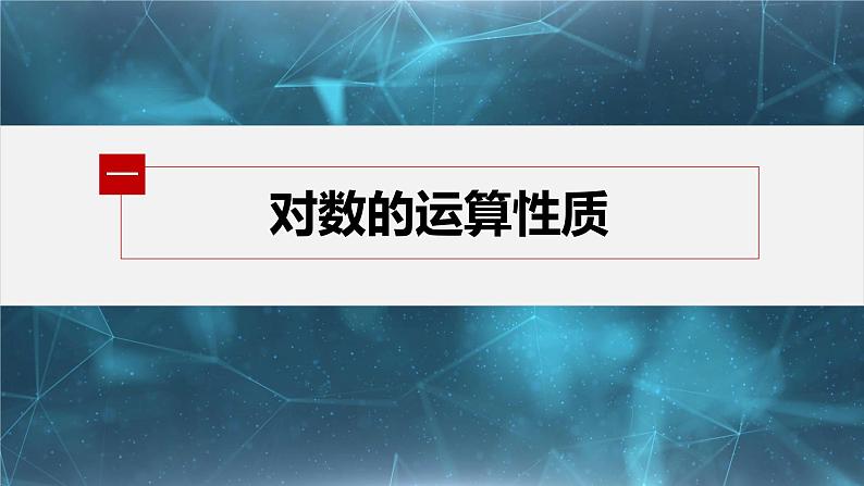 新教材人教B版步步高学习笔记【同步课件】第四章 4.2.2　对数运算法则第5页