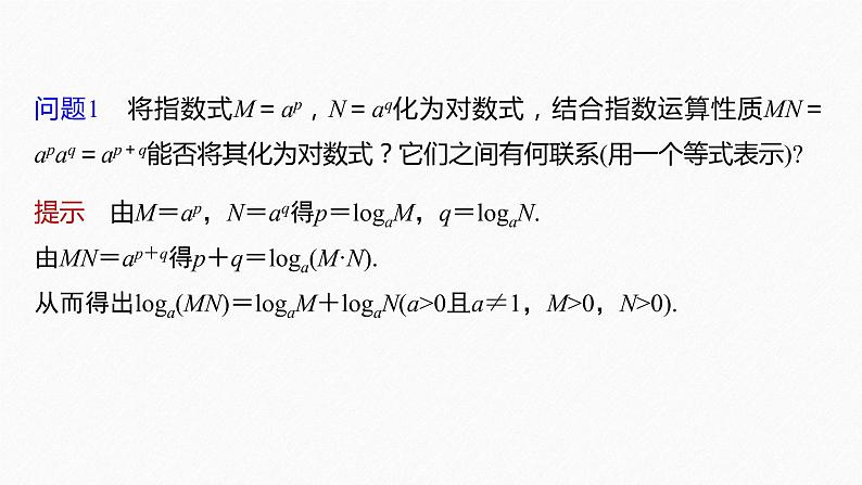 新教材人教B版步步高学习笔记【同步课件】第四章 4.2.2　对数运算法则第6页