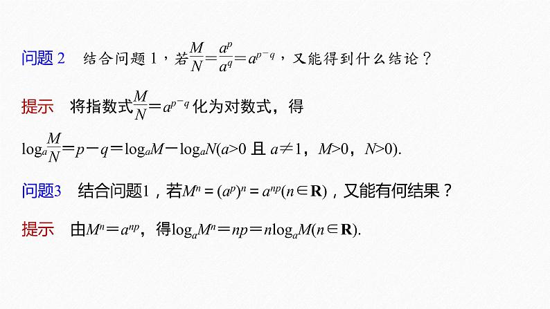 新教材人教B版步步高学习笔记【同步课件】第四章 4.2.2　对数运算法则第7页