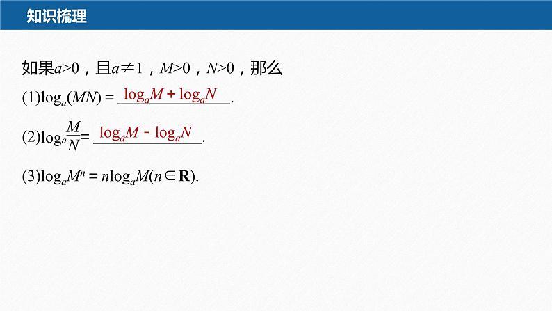 新教材人教B版步步高学习笔记【同步课件】第四章 4.2.2　对数运算法则第8页