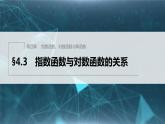 新教材人教B版步步高学习笔记【同步课件】第四章 §4.3　指数函数与对数函数的关系