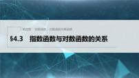 数学必修 第二册4.3 指数函数与对数函数的关系课文课件ppt