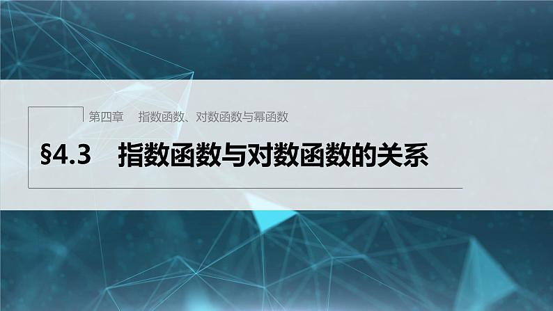 新教材人教B版步步高学习笔记【同步课件】第四章 §4.3　指数函数与对数函数的关系第1页