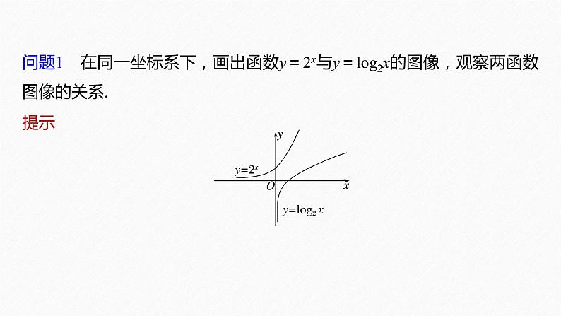 新教材人教B版步步高学习笔记【同步课件】第四章 §4.3　指数函数与对数函数的关系第6页