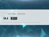 新教材人教B版步步高学习笔记【同步课件】第四章 §4.4　幂函数