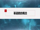 新教材人教B版步步高学习笔记【同步课件】第四章 §4.4　幂函数