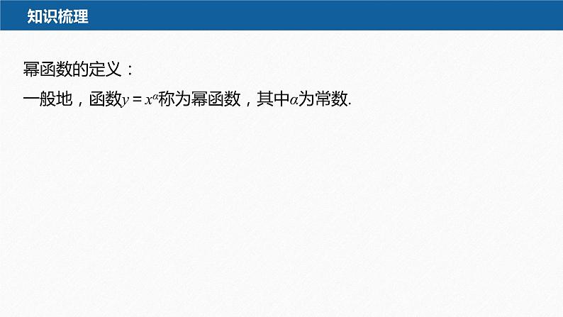 新教材人教B版步步高学习笔记【同步课件】第四章 §4.4　幂函数第7页
