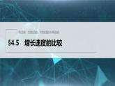 新教材人教B版步步高学习笔记【同步课件】第四章 §4.5　增长速度的比较