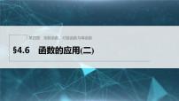 高中数学人教B版 (2019)必修 第二册4.6 函数的应用(二)集体备课课件ppt