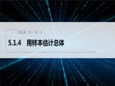 新教材人教B版步步高学习笔记【同步课件】第五章 5.1.4　用样本估计总体