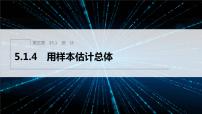人教B版 (2019)必修 第二册第五章 统计与概率5.1 统计5.1.4 用样本估计总体教案配套ppt课件
