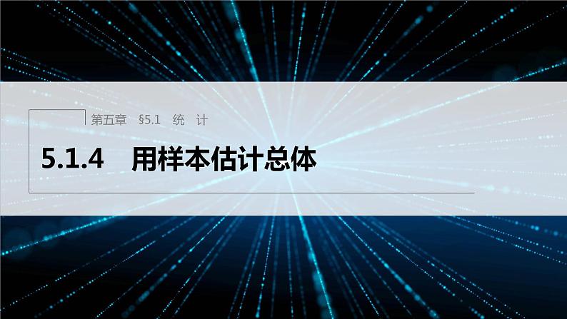 新教材人教B版步步高学习笔记【同步课件】第五章 5.1.4　用样本估计总体第1页
