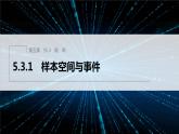 新教材人教B版步步高学习笔记【同步课件】第五章 5.3.1　样本空间与事件
