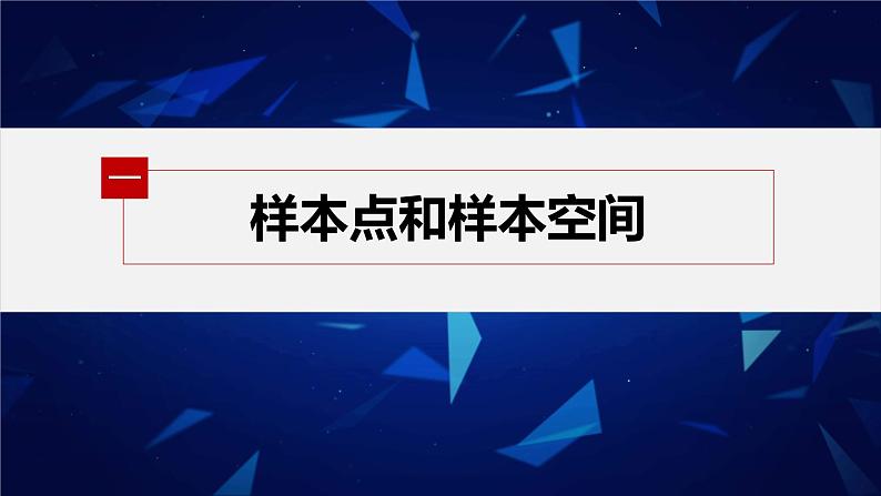 新教材人教B版步步高学习笔记【同步课件】第五章 5.3.1　样本空间与事件第6页