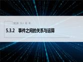 新教材人教B版步步高学习笔记【同步课件】第五章 5.3.2　事件之间的关系与运算