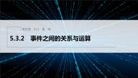 高中数学人教B版 (2019)必修 第二册5.3.2 事件之间的关系与运算课堂教学ppt课件