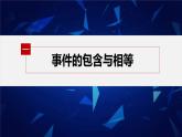 新教材人教B版步步高学习笔记【同步课件】第五章 5.3.2　事件之间的关系与运算