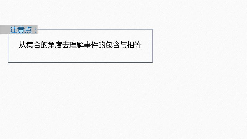 新教材人教B版步步高学习笔记【同步课件】第五章 5.3.2　事件之间的关系与运算08