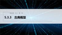 高中数学人教B版 (2019)必修 第二册5.3.3 古典概型教案配套课件ppt