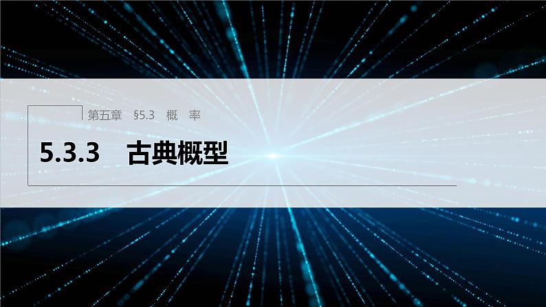 新教材人教B版步步高学习笔记【同步课件】第五章 5.3.3　古典概型第1页