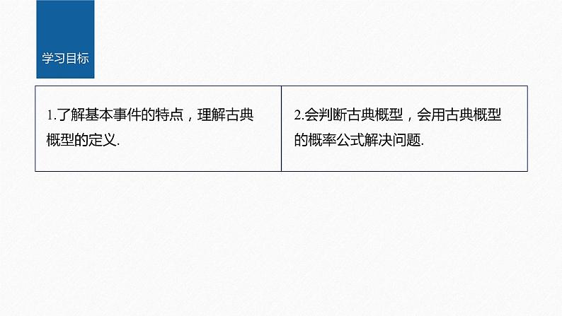 新教材人教B版步步高学习笔记【同步课件】第五章 5.3.3　古典概型第2页