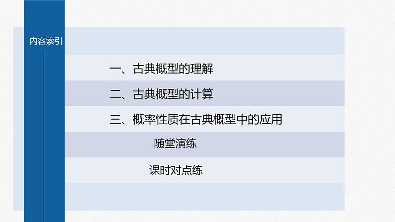 新教材人教B版步步高学习笔记【同步课件】第五章 5.3.3　古典概型第4页