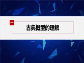 新教材人教B版步步高学习笔记【同步课件】第五章 5.3.3　古典概型