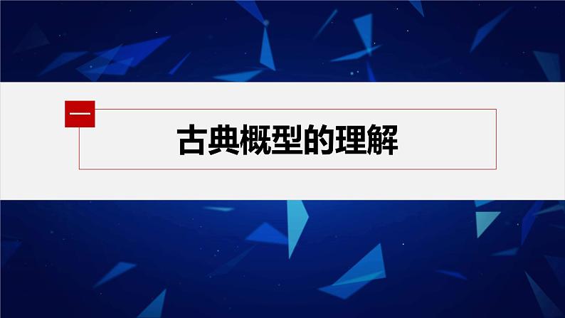 新教材人教B版步步高学习笔记【同步课件】第五章 5.3.3　古典概型第5页