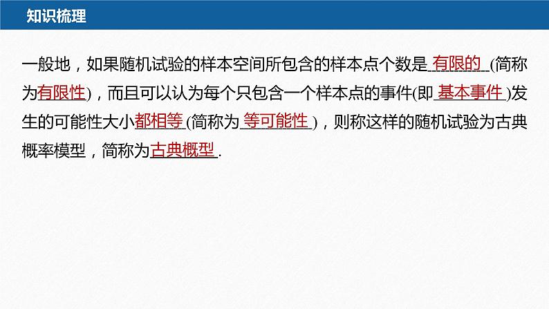 新教材人教B版步步高学习笔记【同步课件】第五章 5.3.3　古典概型第7页