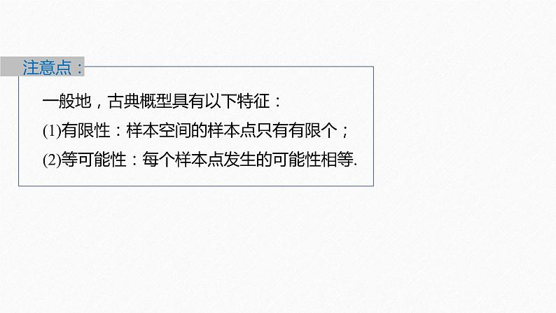 新教材人教B版步步高学习笔记【同步课件】第五章 5.3.3　古典概型第8页