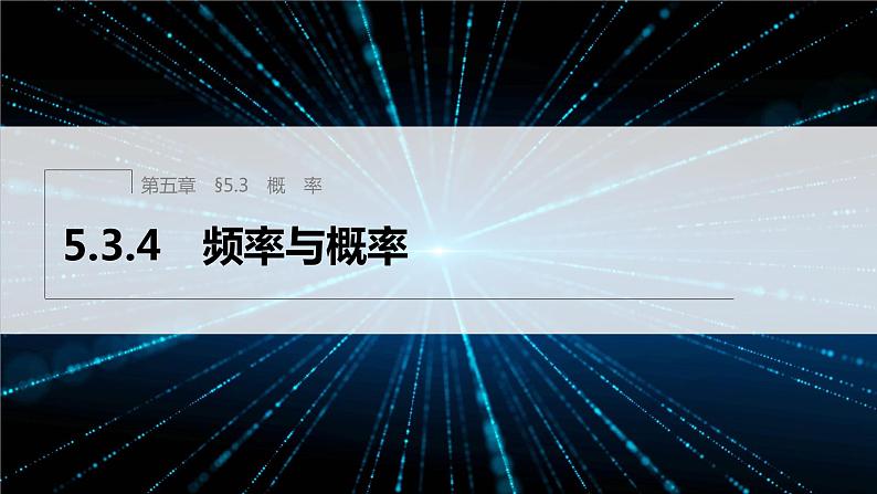 新教材人教B版步步高学习笔记【同步课件】第五章 5.3.4　频率与概率01