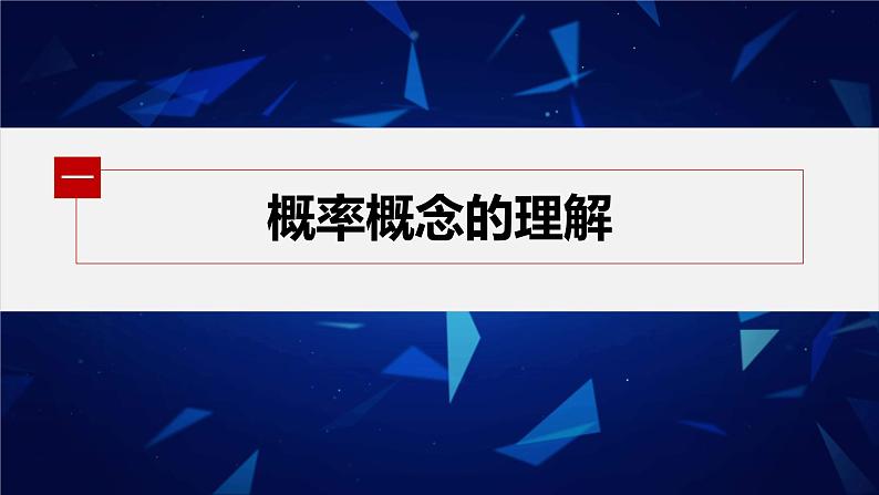 新教材人教B版步步高学习笔记【同步课件】第五章 5.3.4　频率与概率05