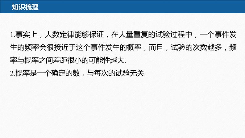 新教材人教B版步步高学习笔记【同步课件】第五章 5.3.4　频率与概率08