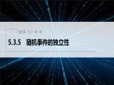 新教材人教B版步步高学习笔记【同步课件】第五章 5.3.5　随机事件的独立性