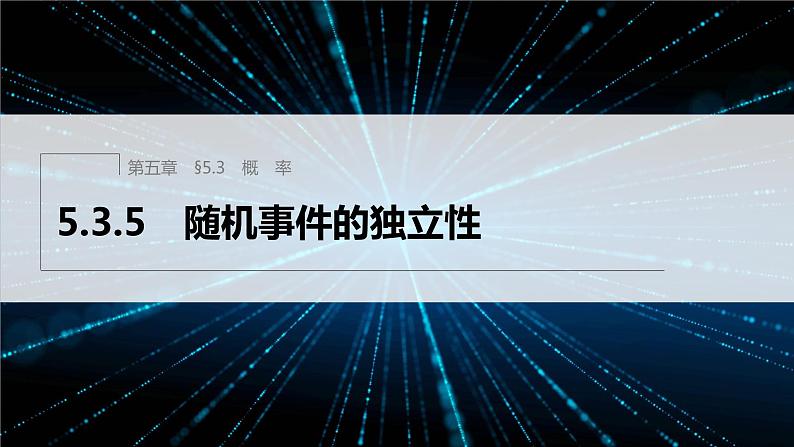 新教材人教B版步步高学习笔记【同步课件】第五章 5.3.5　随机事件的独立性01