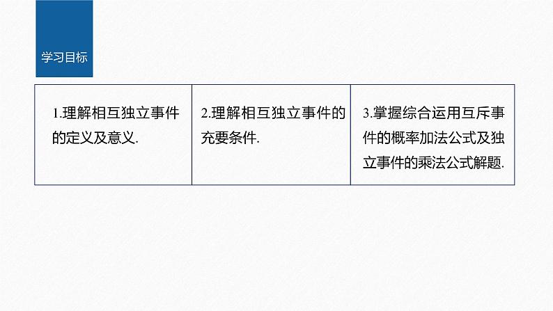 新教材人教B版步步高学习笔记【同步课件】第五章 5.3.5　随机事件的独立性02