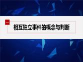 新教材人教B版步步高学习笔记【同步课件】第五章 5.3.5　随机事件的独立性