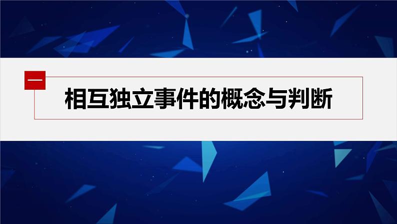 新教材人教B版步步高学习笔记【同步课件】第五章 5.3.5　随机事件的独立性05
