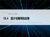 新教材人教B版步步高学习笔记【同步课件】第五章 §5.4　统计与概率的应用