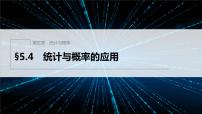 2021学年5.4 统计与概率的应用说课ppt课件