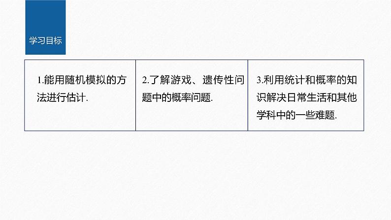 新教材人教B版步步高学习笔记【同步课件】第五章 §5.4　统计与概率的应用02