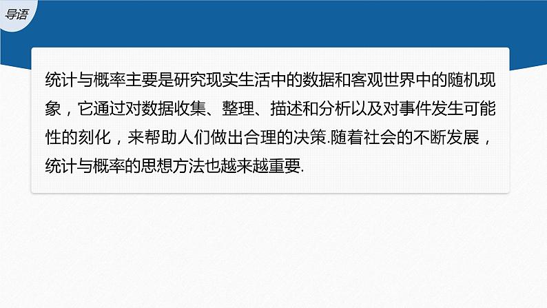 新教材人教B版步步高学习笔记【同步课件】第五章 §5.4　统计与概率的应用03