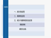 新教材人教B版步步高学习笔记【同步课件】第五章 §5.4　统计与概率的应用
