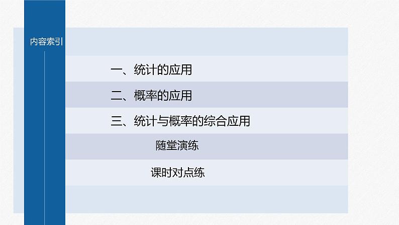 新教材人教B版步步高学习笔记【同步课件】第五章 §5.4　统计与概率的应用04