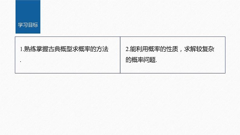 新教材人教B版步步高学习笔记【同步课件】第五章 提升课　古典概型的综合问题02