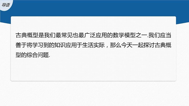 新教材人教B版步步高学习笔记【同步课件】第五章 提升课　古典概型的综合问题03
