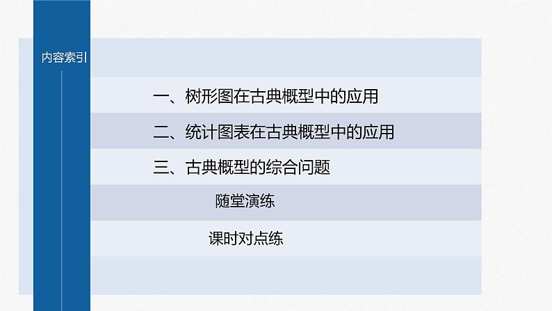 新教材人教B版步步高学习笔记【同步课件】第五章 提升课　古典概型的综合问题04
