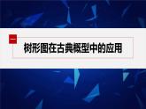 新教材人教B版步步高学习笔记【同步课件】第五章 提升课　古典概型的综合问题